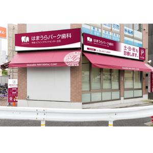 MT (minamit)さんの歯科医院の壁面看板3面・置き看板のデザイン制作への提案