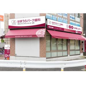 MT (minamit)さんの歯科医院の壁面看板3面・置き看板のデザイン制作への提案