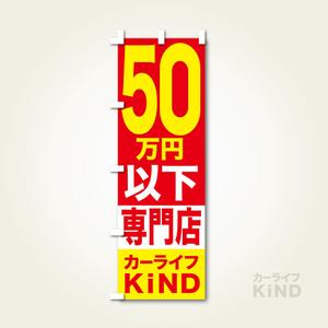 yoshidada (yoshidada)さんの中古車販売店　５０万円以下専門店　のぼりデザインへの提案