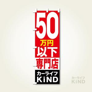 yoshidada (yoshidada)さんの中古車販売店　５０万円以下専門店　のぼりデザインへの提案