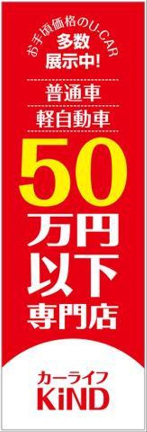 purepack (purepack)さんの中古車販売店　５０万円以下専門店　のぼりデザインへの提案