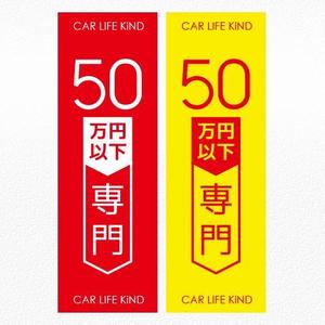 aine (aine)さんの中古車販売店　５０万円以下専門店　のぼりデザインへの提案