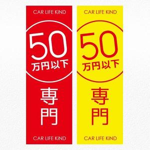 aine (aine)さんの中古車販売店　５０万円以下専門店　のぼりデザインへの提案