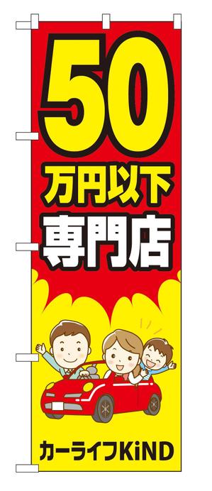 CUBE (machorinko)さんの中古車販売店　５０万円以下専門店　のぼりデザインへの提案