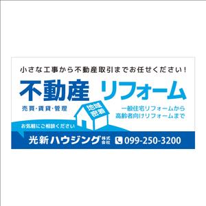 FLY HALF design (Arai_m)さんの不動産業及びリフォーム業の看板デザイン☆への提案
