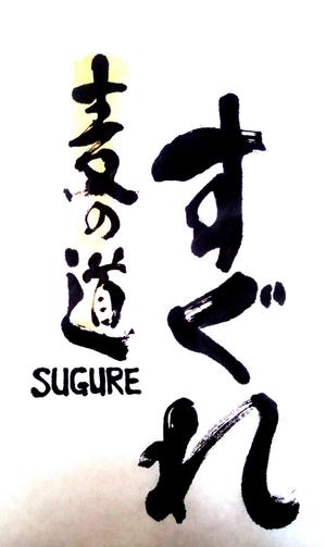 shunryuさんのラーメン屋　ロゴへの提案