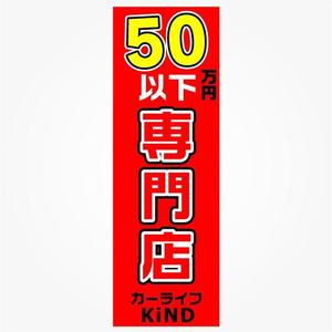 ことね７７７ (kotone777)さんの中古車販売店　５０万円以下専門店　のぼりデザインへの提案