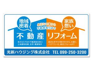 ilab (ilab1127)さんの不動産業及びリフォーム業の看板デザイン☆への提案