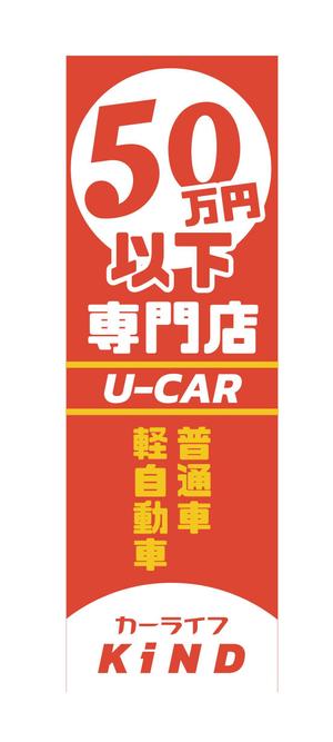 溝上栄一 ()さんの中古車販売店　５０万円以下専門店　のぼりデザインへの提案