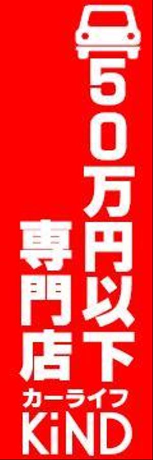 さんの中古車販売店　５０万円以下専門店　のぼりデザインへの提案