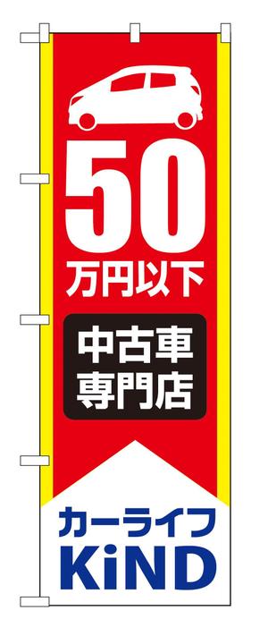 CUBE (machorinko)さんの中古車販売店　５０万円以下専門店　のぼりデザインへの提案