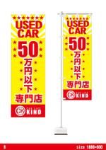 qb (qb151a)さんの中古車販売店　５０万円以下専門店　のぼりデザインへの提案