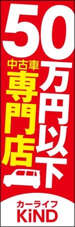 shokun2 ()さんの中古車販売店　５０万円以下専門店　のぼりデザインへの提案