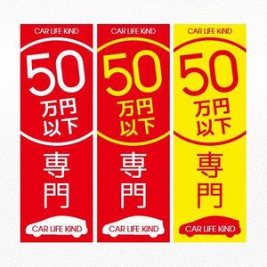 aine (aine)さんの中古車販売店　５０万円以下専門店　のぼりデザインへの提案