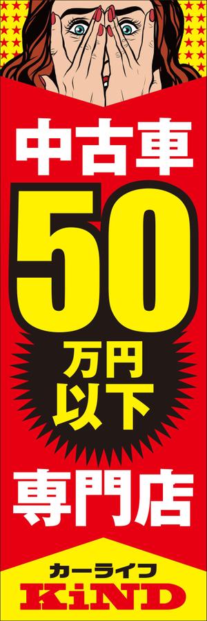 Y.design (yamashita-design)さんの中古車販売店　５０万円以下専門店　のぼりデザインへの提案