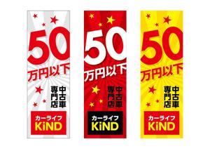 raydesign (hraydesign)さんの中古車販売店　５０万円以下専門店　のぼりデザインへの提案