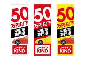 raydesign (hraydesign)さんの中古車販売店　５０万円以下専門店　のぼりデザインへの提案