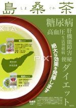 D−MAZDA ()さんの島桑茶を宣伝するチラシへの提案