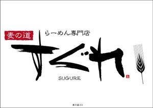 有限会社デザインスタジオ・シロ (pdst-4646)さんのラーメン屋　ロゴへの提案
