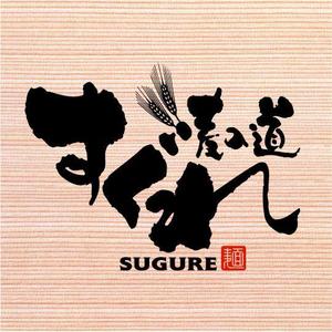 saiga 005 (saiga005)さんのラーメン屋　ロゴへの提案