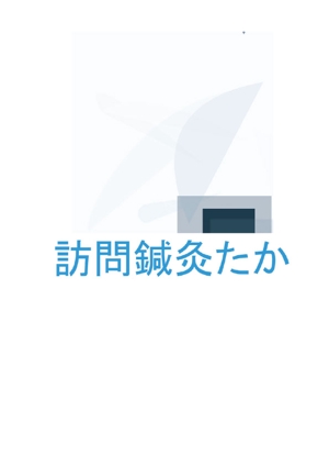 Chart Design (chart_la)さんの神戸の在宅治療院 「訪問鍼灸たか」の ロゴへの提案