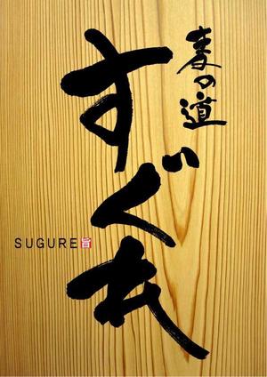 筆文字デザイン　Sou (koshiyo519)さんのラーメン屋　ロゴへの提案