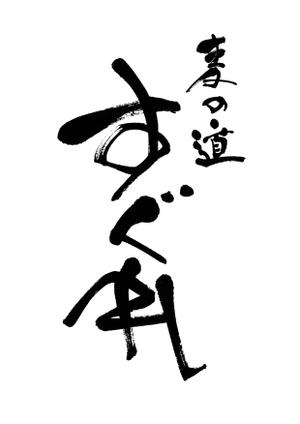 筆文字デザイン　Sou (koshiyo519)さんのラーメン屋　ロゴへの提案