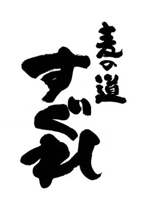 筆文字デザイン　Sou (koshiyo519)さんのラーメン屋　ロゴへの提案