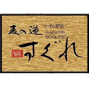 デザイン静 (hudemoji001)さんのラーメン屋　ロゴへの提案