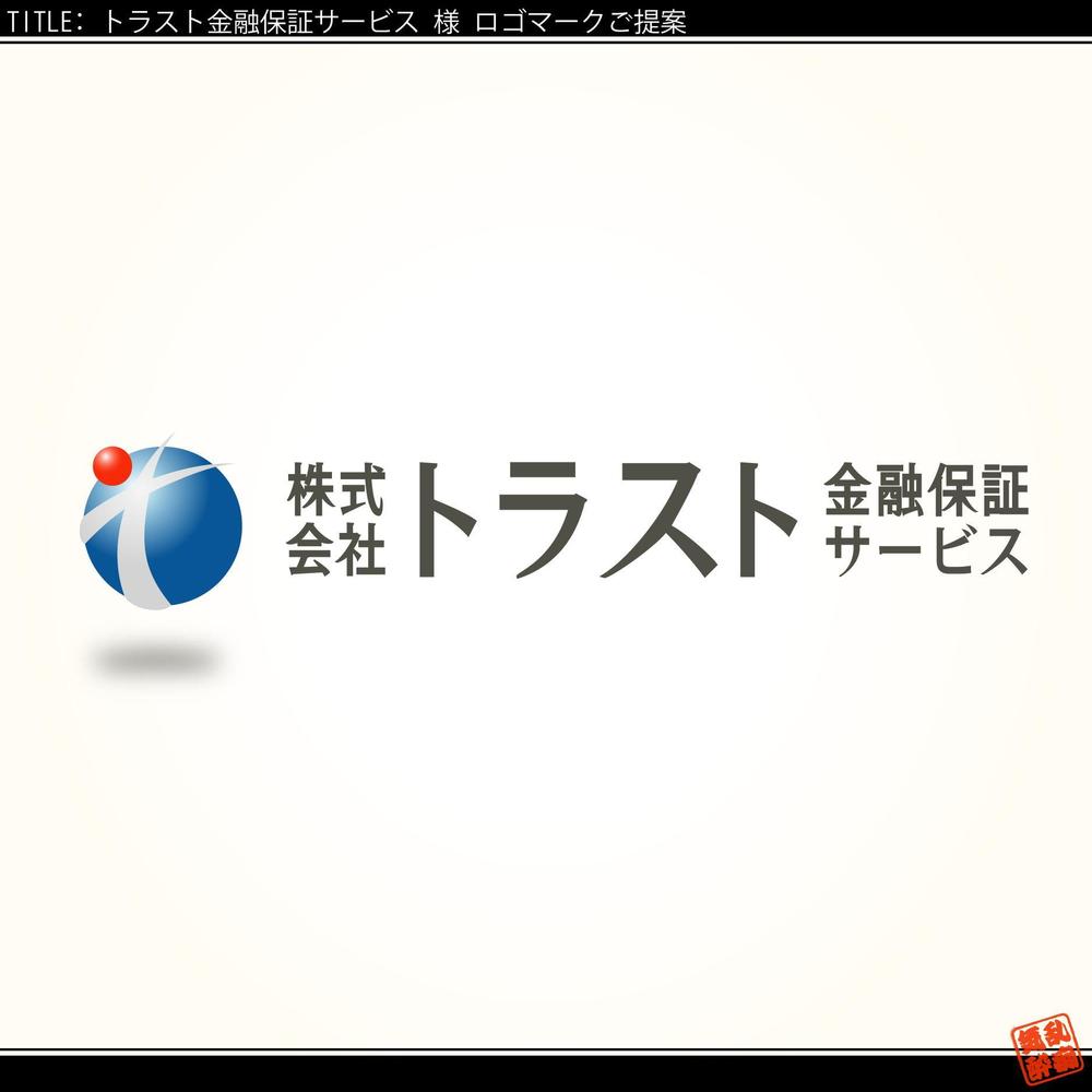 株式会社トラスト金融保証サービスのロゴ制作