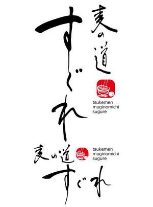 百合 (fuwama)さんのラーメン屋　ロゴへの提案