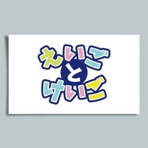 カタチデザイン (katachidesign)さんの英会話教室「えいごとけいご」のロゴをお願いします。（商標登録予定なし）への提案