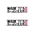fukuchi (okiuw1007)さんの無化調ラーメン「ZERO」のショップロゴへの提案