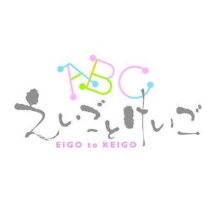 saiga 005 (saiga005)さんの英会話教室「えいごとけいご」のロゴをお願いします。（商標登録予定なし）への提案