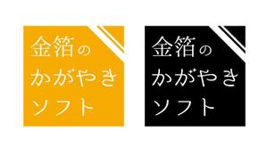 工房あたり (atari777)さんの《金箔ソフト》認定店にて看板等に使用するロゴへの提案