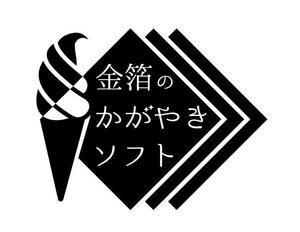 工房あたり (atari777)さんの《金箔ソフト》認定店にて看板等に使用するロゴへの提案