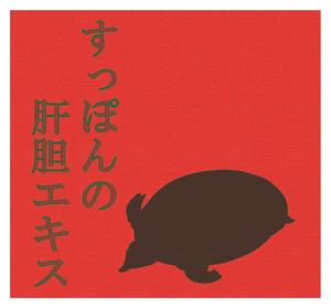 y-np改め田頭 直樹 (y-np)さんの健康食品のラベルデザインへの提案