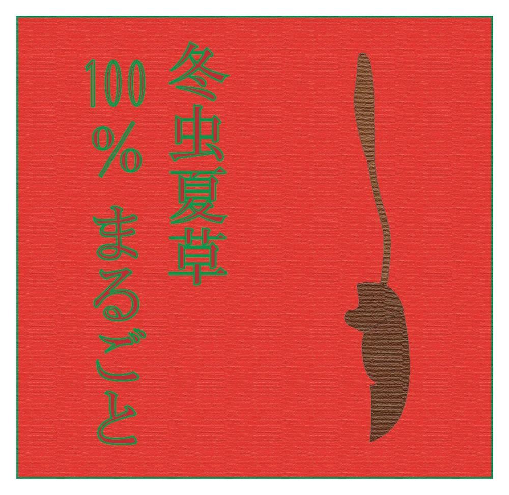 冬虫夏草100％まるごと.jpg