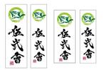 楽墨庵 (laksmi-an)さんの爬虫類とエキゾチックアニマルを扱うグループ「伍弐會」のロゴとマークへの提案