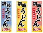 catfishさんの１００円　讃岐うどん　のぼりデザイン製作への提案
