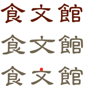 monjiroさんの社名（屋号）ロゴデザインの製作への提案