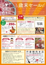 nakayama1 (nakayama1)さんの精肉店「宍倉精肉本店」歳末販促チラシへの提案