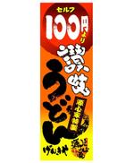 saiga 005 (saiga005)さんの１００円　讃岐うどん　のぼりデザイン製作への提案