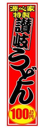 ritzyさんの１００円　讃岐うどん　のぼりデザイン製作への提案