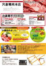 warabi88さんの精肉店「宍倉精肉本店」歳末販促チラシへの提案