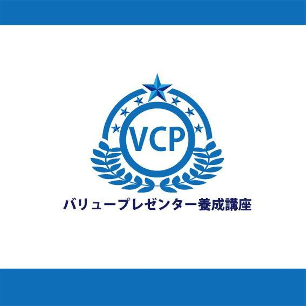 バリュープレゼンター養成講座（VCP）のロゴ制作依頼