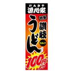 Team_Kさんの１００円　讃岐うどん　のぼりデザイン製作への提案