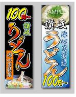 あがりえサービス (aga100)さんの１００円　讃岐うどん　のぼりデザイン製作への提案