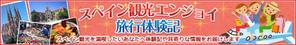 tatehama (tatehama)さんのスペイン旅行に行きたい人向けサイトのヘッダー画像作成（２種）の作成依頼への提案