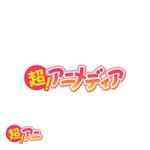 side-m (side-m)さんのアニメ・声優ポータルサイト「超！アニメディア」リニューアルロゴ【株式会社　学研プラス】への提案
